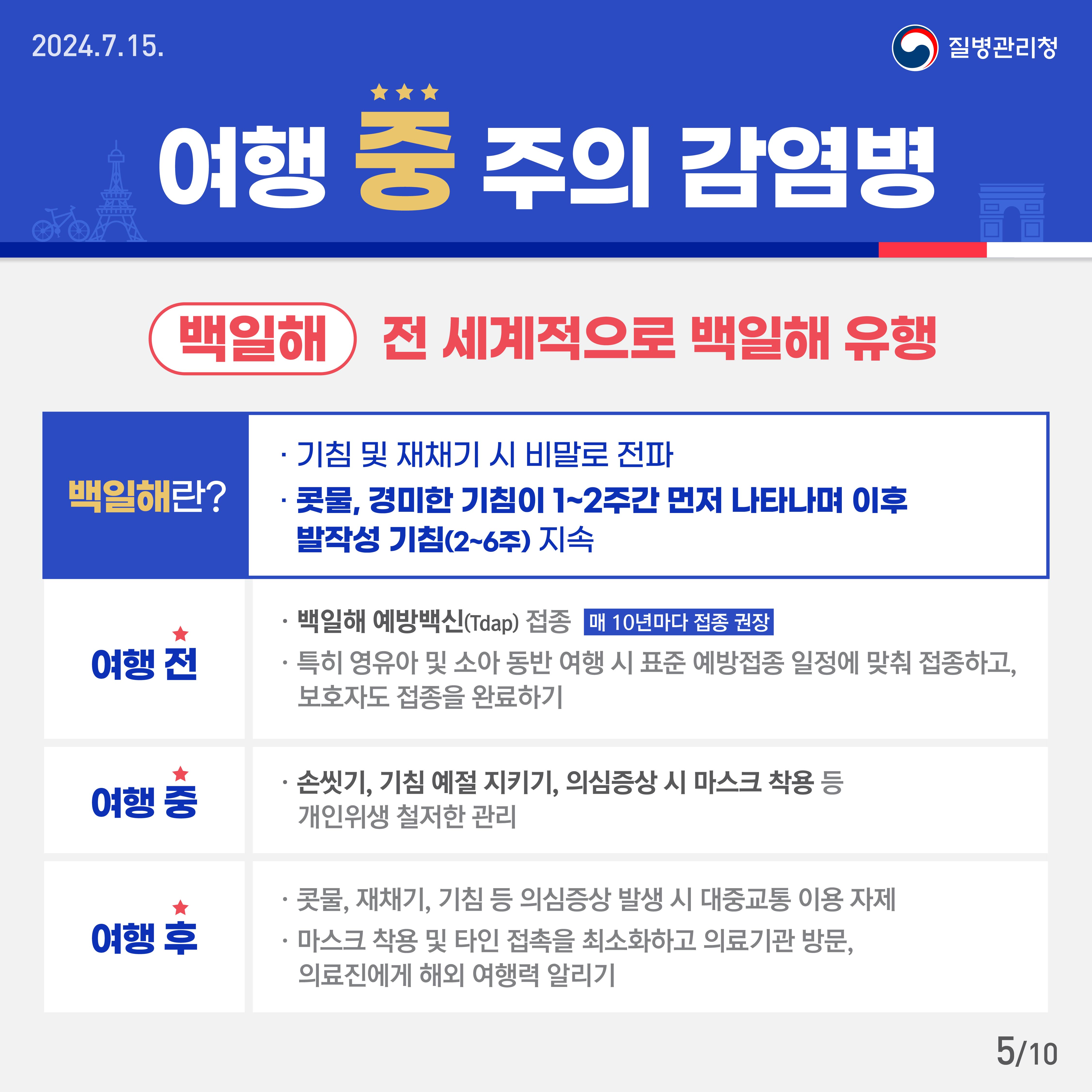 2024 파리올림픽·패럴림픽 건강 수칙 이것만은 꼭 지켜주세요!5